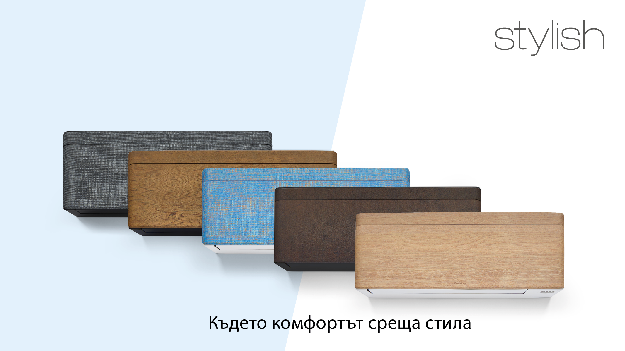Новите панели на Daikin Stylish