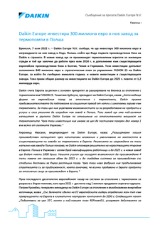 Daikin-Press-release-New-Poland-Factory_BG_BULGARIAN.pdf
